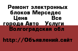 Ремонт электронных блоков Мерседес › Цена ­ 12 000 - Все города Авто » Услуги   . Волгоградская обл.